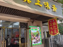 -正味斋锅巴菜(西北角店)