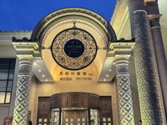 -莫斯科餐厅