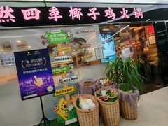 -烹然四季椰子鸡火锅(团结湖总店)