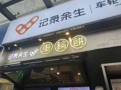-记录余生·车轮饼(龙洞店)