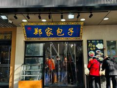 -郑家包子牛肉拉面(尚勤路店)