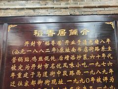 -稻香居锅贴(宋都御街店)