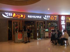 门面-姜虎东白丁烤肉(虹桥天地店)