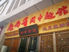 -面尚香关中面馆(盛龙广场总店)