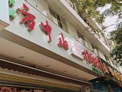 门面-方中山胡辣汤(成都首店)