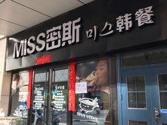 门面-miss密斯韩餐(平阳景苑店)