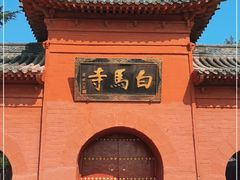 -洛阳白马寺