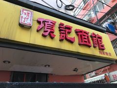 门面-项记面馆(明瓦廊店)