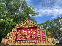 -西双版纳傣族园