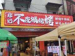 -郑记•不夜城烧烤•龙虾•虾蟹(黄鹤楼店)