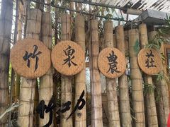 -竹泉农庄·竹筒饭(从化店)