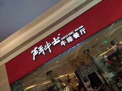 门面-斗牛士牛排餐厅(嘉里汇店)