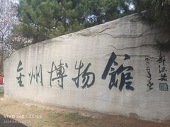 -大连金州博物馆