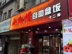 -新红帽自助盒饭(大悦城店)