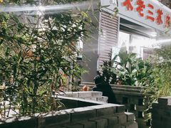 -宋老三苏肉羊肉汤老店