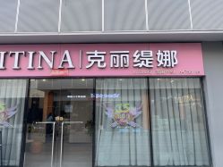 -克丽缇娜
