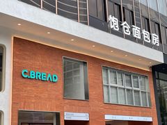 门面-C·BREAD饱仓(北苑店)
