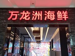-万龙洲海鲜(大兴绿地缤纷城店)