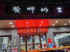 -黄师奶甜品店