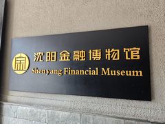 -沈阳金融博物馆