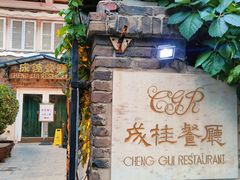 -成桂西餐厅·42年的味道(五大道疙瘩楼店)