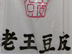 -老王豆皮
