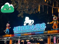 -广州长隆国际大马戏