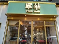 门面-翠华餐厅(香港国际机场店)