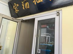 -老号海仙酒家(英雄山路店)