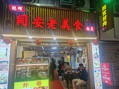 -聪辉同安老美食饭店(大元路店)