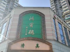 -鸿宾楼(展览馆路店)