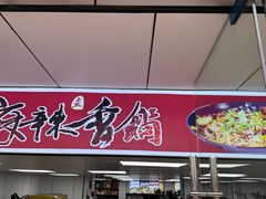 -老五麻辣香锅(盘锦花园店)