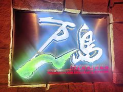 -万岛日本料理铁板烧(梅赛德斯奔驰店)