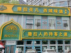 -撒拉花儿·新疆菜·清真(太阳宫店)
