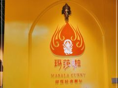 -玛莎啦印度美食餐厅·masala curry(吉联MALL店)