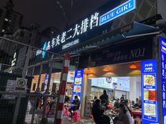 -车头老二大排档