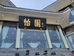 门面-怡园饭店-餐厅(四望亭店)