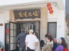 -哑巴生煎(临顿路店)