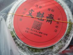 -文魁斋