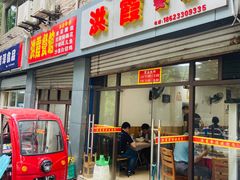 -洪霞餐馆