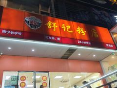 -舒记老友粉(埌西店)