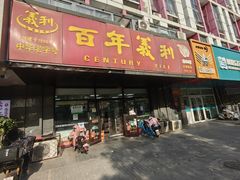 -百年义利(榴乡路店)