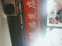 -威邵鸡煲(西华路总店)