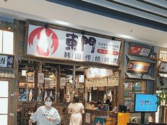 -東門韩国传统烤肉·韩国料理(银座直营店)