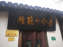 门面-吾介小籠館