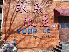 -永乐饭庄(安德路店)