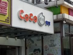 门面-CoCo都可(北苑K酷店)