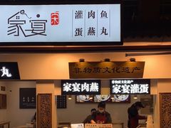 门面-家宴·灌蛋·沙茶面(曾厝垵店)