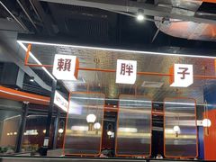 -赖胖子肉蟹煲(光明N次方店)