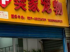 -樊家宠物医院